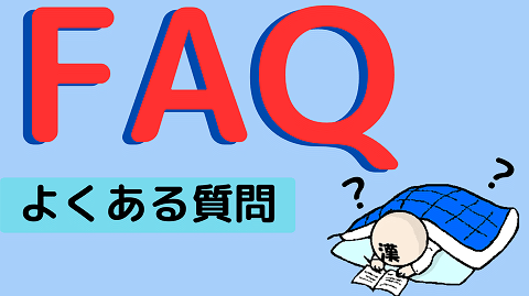 汎用画像_FAQ