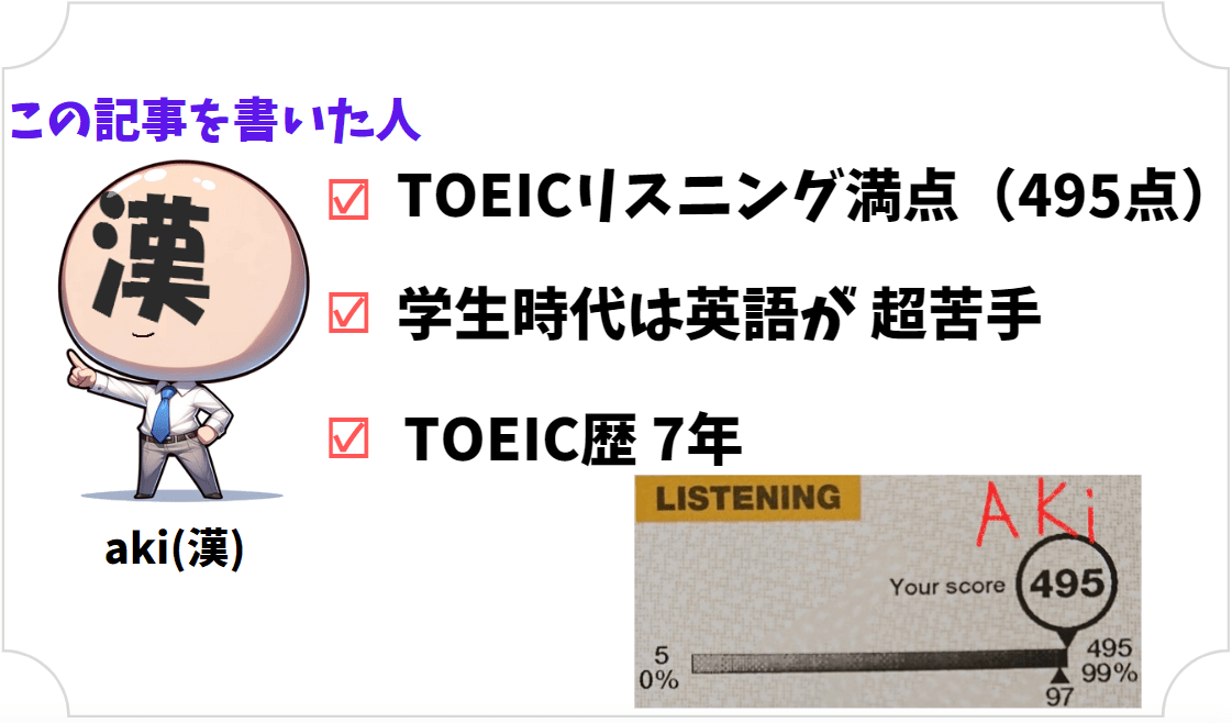 TOEICリスニング満点 自己紹介 aki(漢)