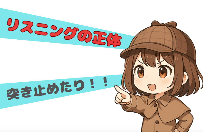 女の子-リスニングの正体がわかった!-min
