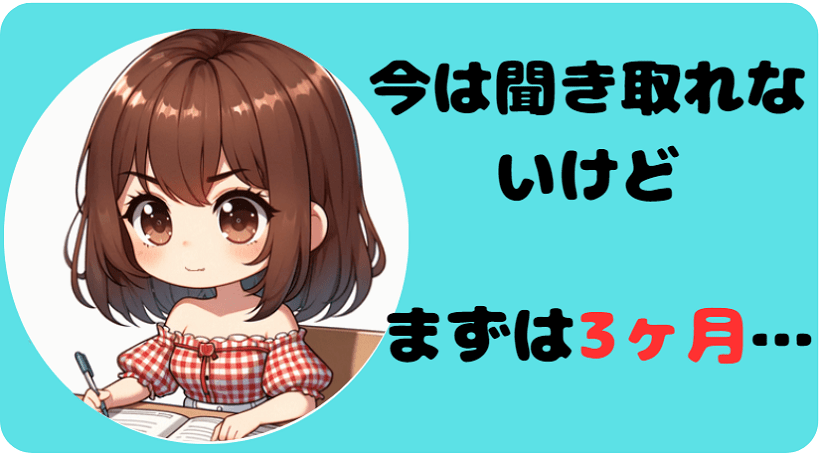 リスニング勉強法-まずは3ヶ月-min
