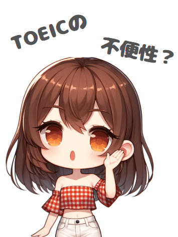 女の子-TOEICの不便性