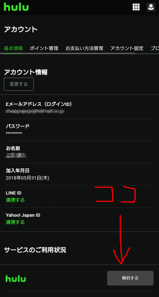 HULU解約はココ