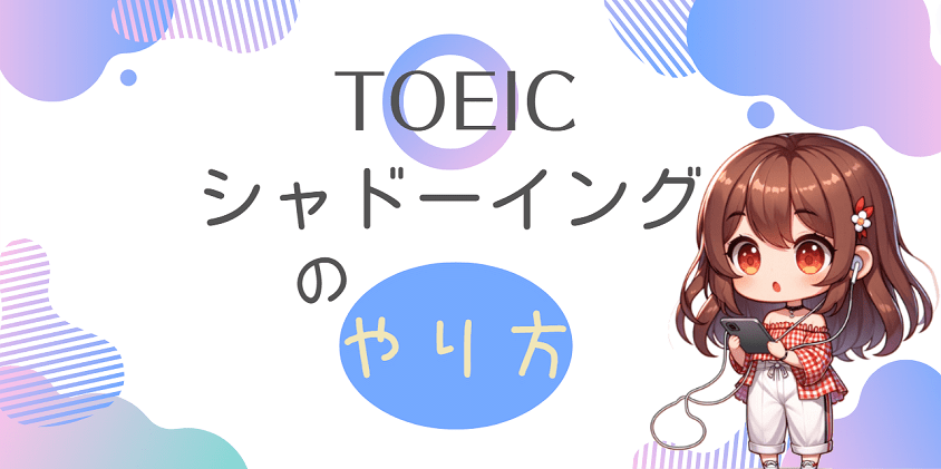 TOEIC シャドーイングやり方-アイキャッチ画像