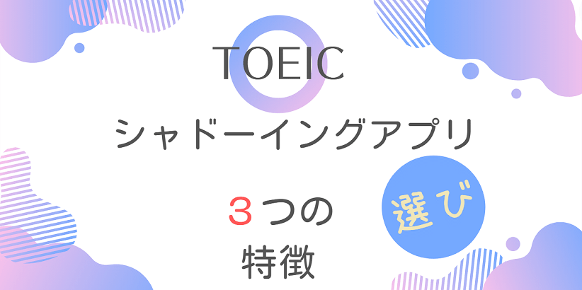 TOEICシャドーイングアプリ-アイキャッチ