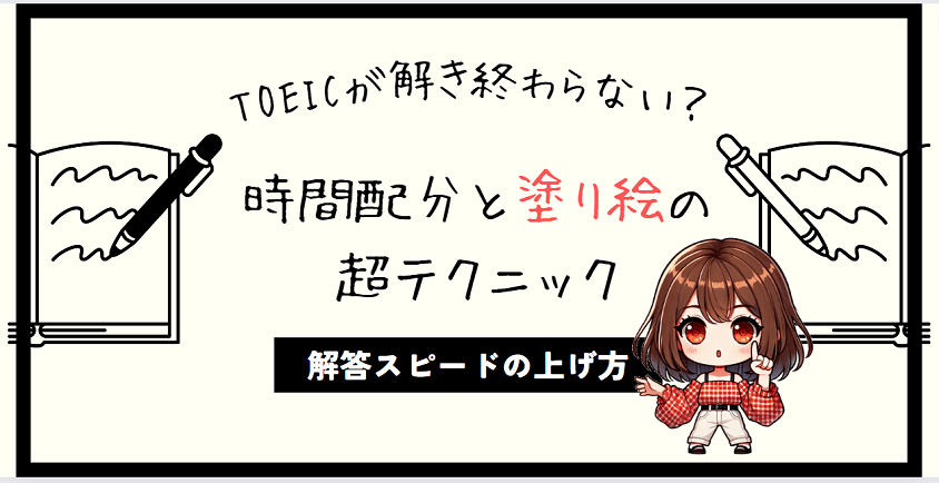 TOEIC 解き終わらない アイキャッチ