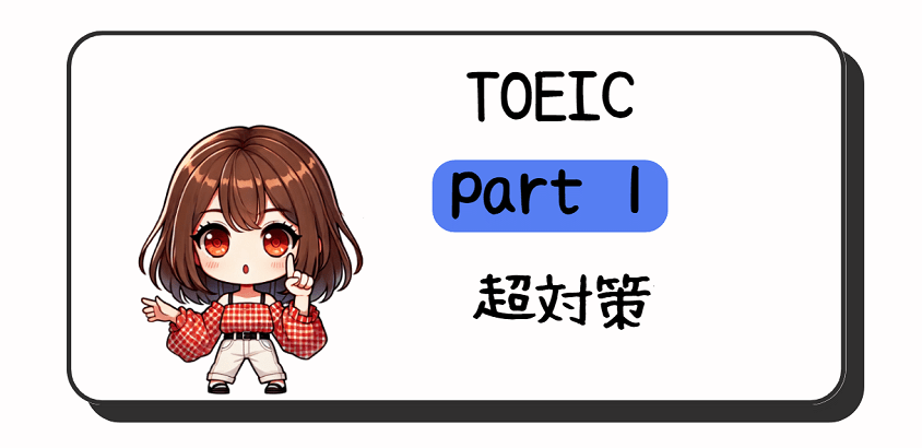 TOEIC part1 アイキャッチ