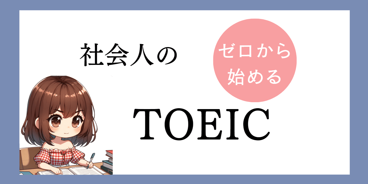 ゼロからTOEIC-アイキャッチ