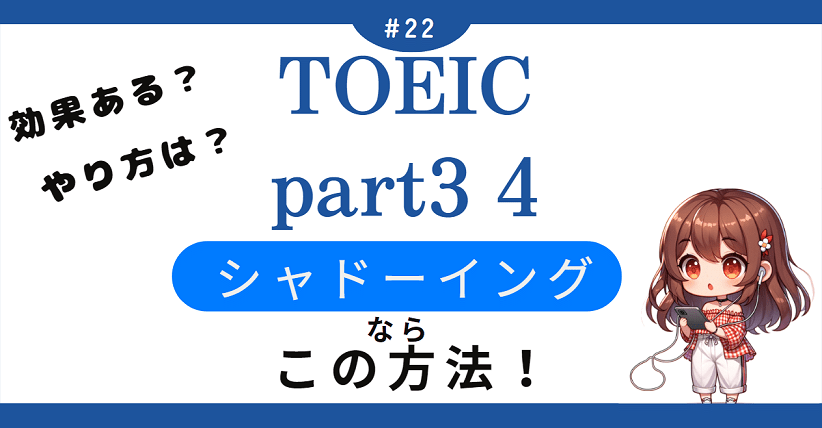 toeic part3 4-shadowing-アイキャッチ-min