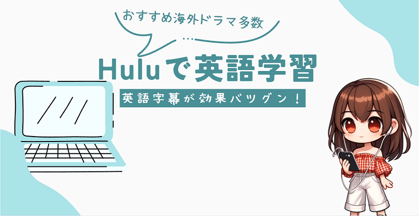 Hulu 英語字幕 アイキャッチ