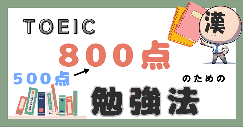 toeic_500to800_アイキャッチ-min