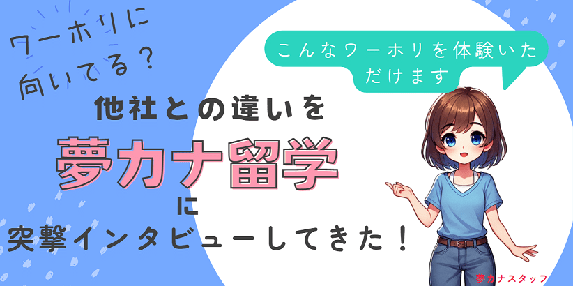夢カナ留学ワーホリ-アイキャッチ-min