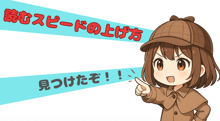 リーディングの速さを上げるには-やり方がわかった-min