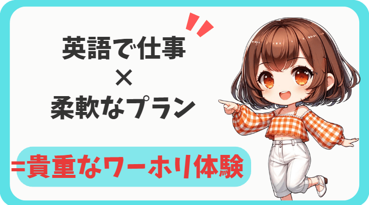 夢カナ留学ワーホリ-夢カナの特徴-min