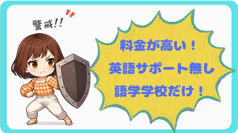 夢カナ留学-評判-やばいエージェントの特徴-min